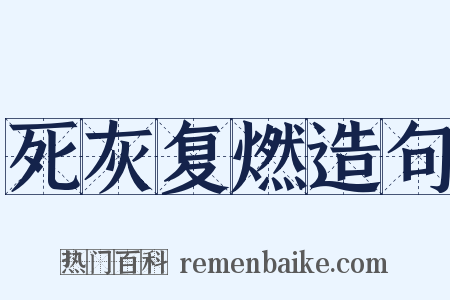 死灰复燃造句是什么意思的图片